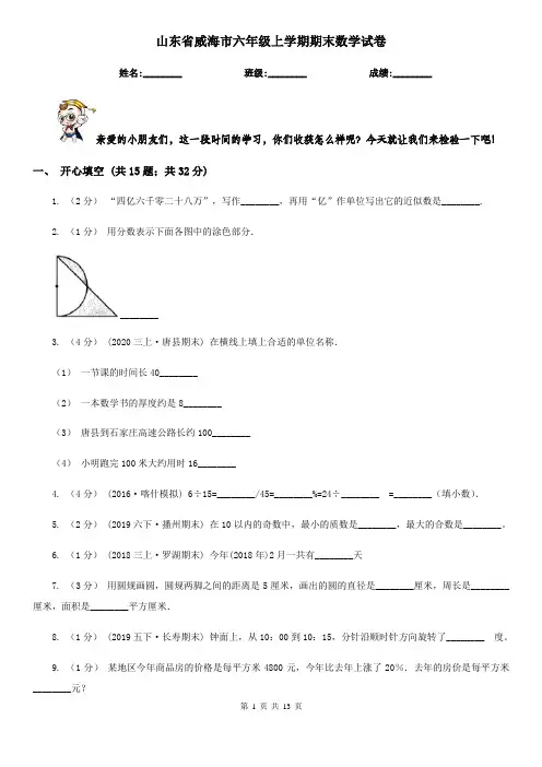 山东省威海市六年级上学期期末数学试卷