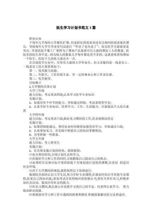 医生学习计划书范文3篇