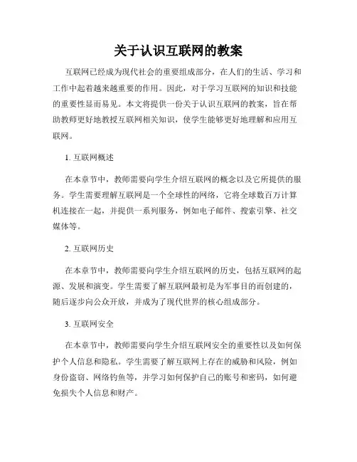 关于认识互联网的教案