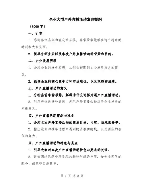 企业大型户外直播活动发言提纲