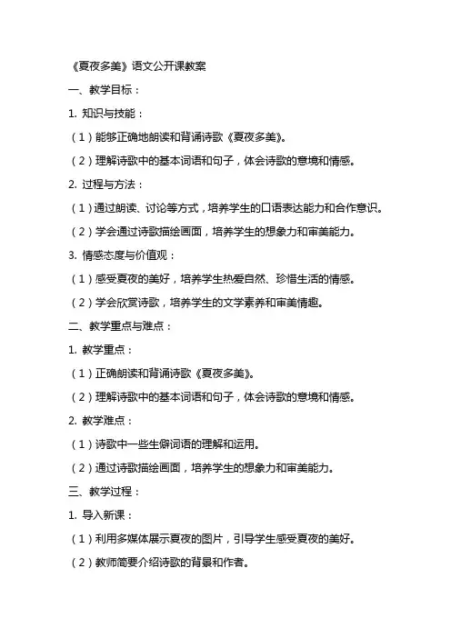 《夏夜多美》语文公开课教案
