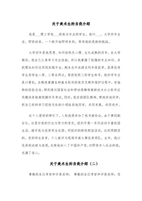 关于美术生的自我介绍（四篇）
