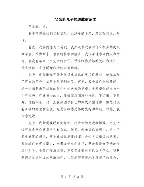 父亲给儿子的道歉信范文