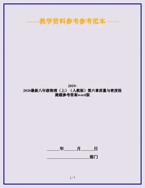 2019-2020最新八年级物理(上)(人教版)第六章质量与密度检测题参考答案word版