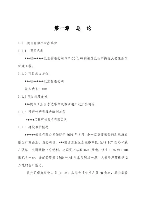 业有限公司年产30万吨利用废纸生产高强瓦楞原纸改扩建工程可行性实施计划书