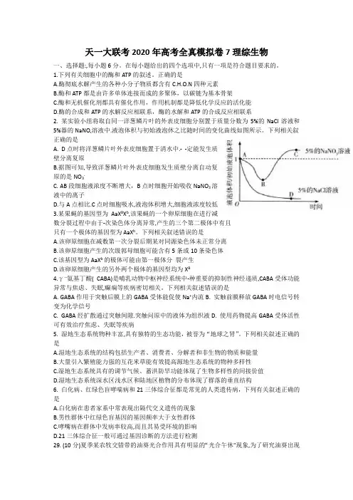 天一大联考2020年高考全真模拟卷7-理综生物Word版含解析