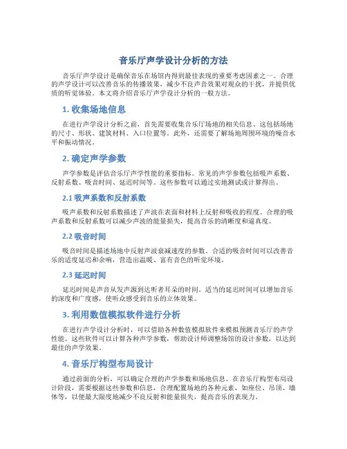 音乐厅声学设计分析怎么写的