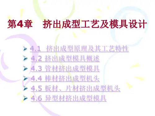 挤出成型工艺及模具设计