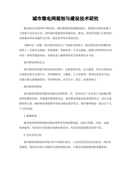 城市微电网规划与建设技术研究