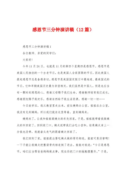 感恩节三分钟演讲稿(12篇)