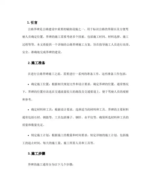 公路界碑施工方案