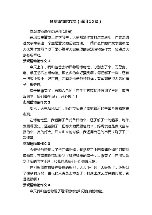 参观博物馆作文（通用10篇）