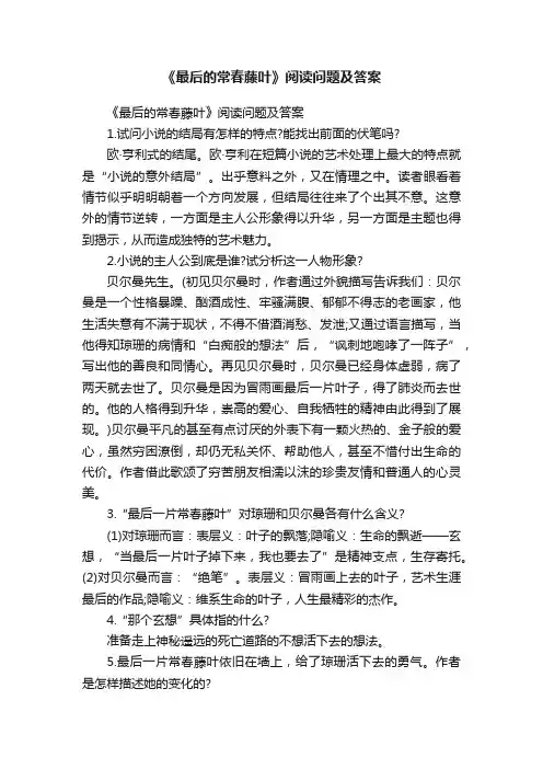 《最后的常春藤叶》阅读问题及答案