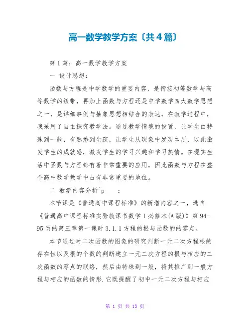 高一数学教学计划(共4篇)