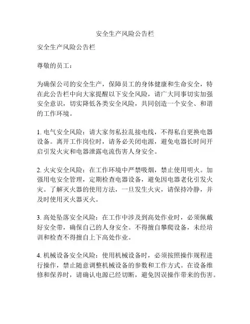 安全生产风险公告栏