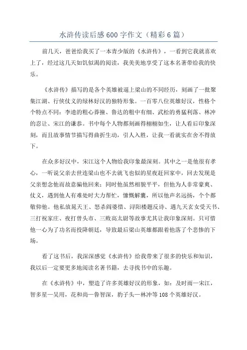 水浒传读后感600字作文(精彩6篇)