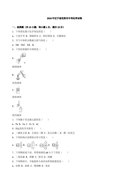 2016年辽宁省沈阳市中考化学试题(word版,有解析)