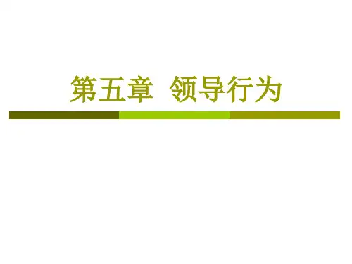 组织行为学 课件 第五章 领导行为