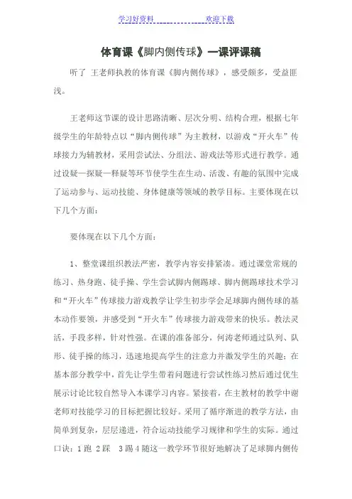 《脚内侧踢球》评课稿