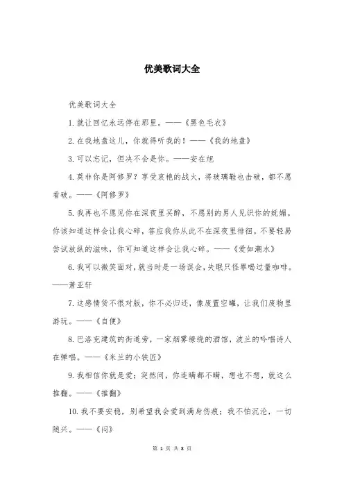 优美歌词大全