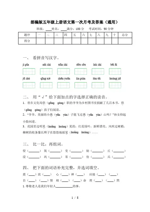 部编版五年级上册语文第一次月考及答案(通用)