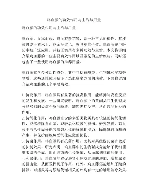 鸡血藤的功效作用与主治与用量
