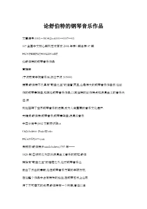 论舒伯特的钢琴音乐作品