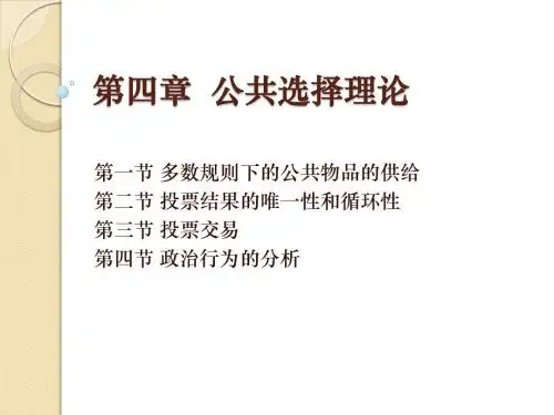 公共经济学课件 第四章  公共选择理