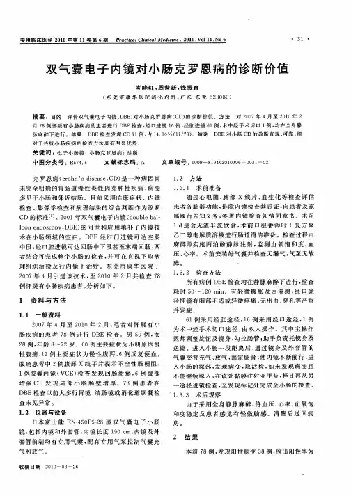 双气囊电子内镜对小肠克罗恩病的诊断价值
