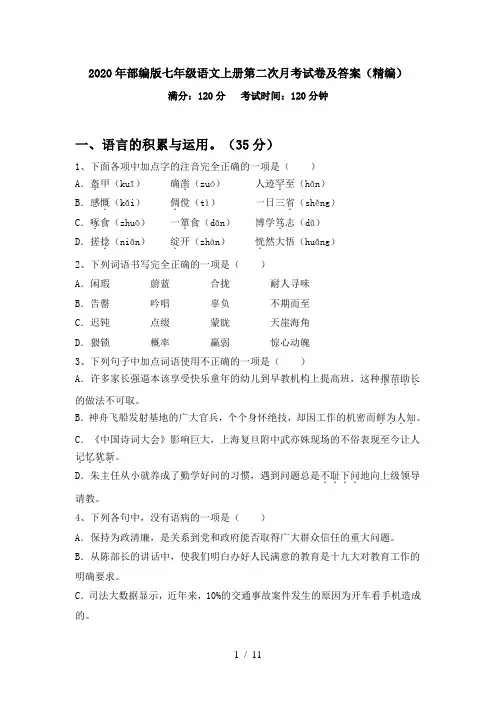 2020年部编版七年级语文上册第二次月考试卷及答案(精编)