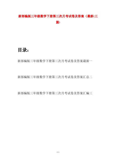 新部编版三年级数学下册第三次月考试卷及答案最新(三篇)