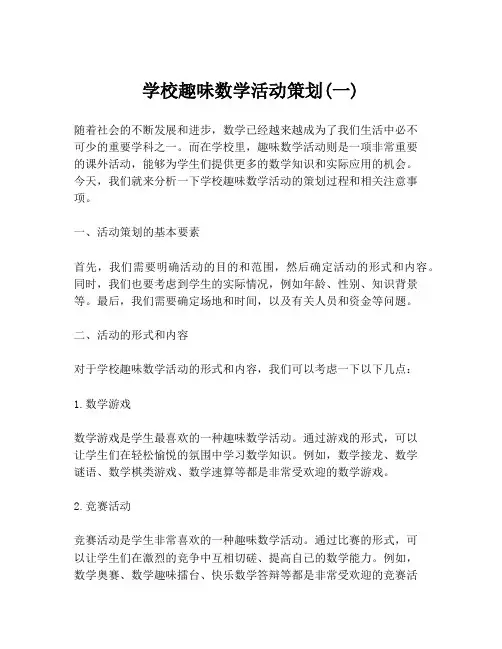 学校趣味数学活动策划(一)