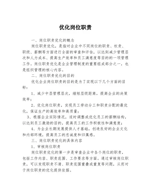 优化岗位职责