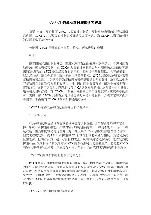 C5／C9共聚石油树脂的研究进展