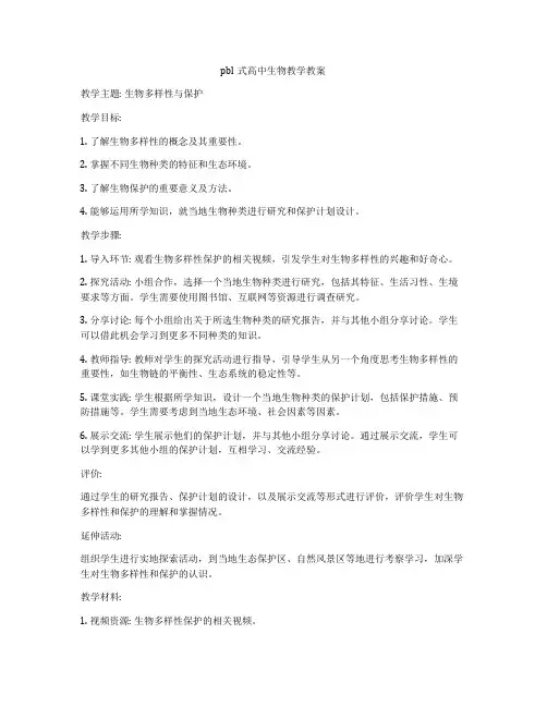 pbl式高中生物教学教案