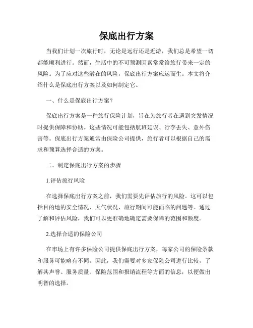 保底出行方案