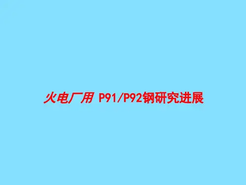 火电厂用P91、P92金属材料研究进展