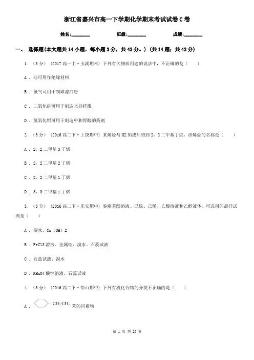 浙江省嘉兴市高一下学期化学期末考试试卷C卷