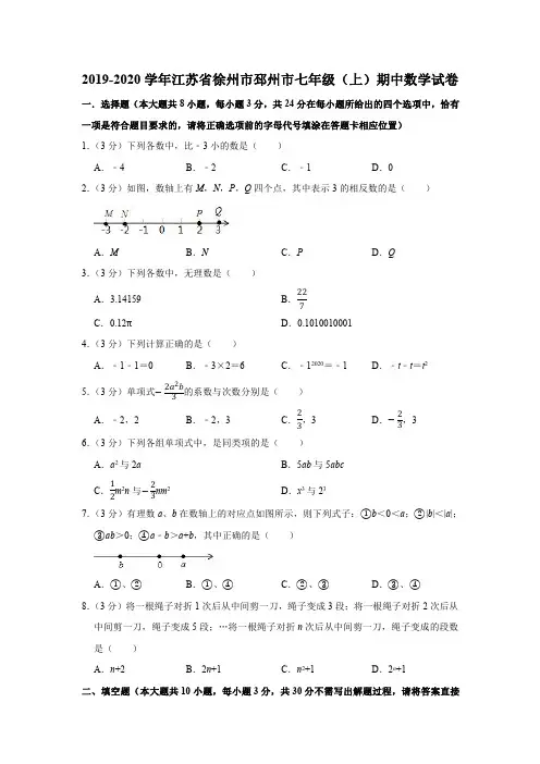2019-2020学年江苏省徐州市邳州市七年级(上)期中数学试卷(PDF版 含解析)