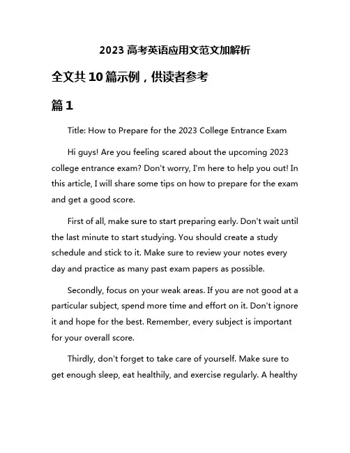 2023高考英语应用文范文加解析