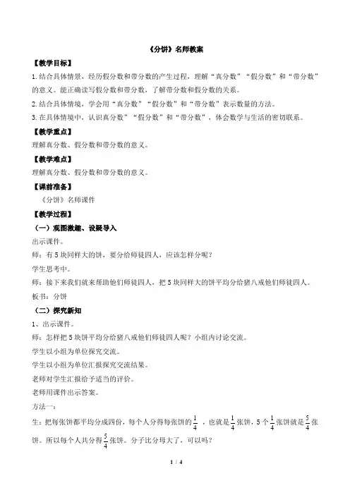北师大版小学数学五年级上册《分饼》名师教案