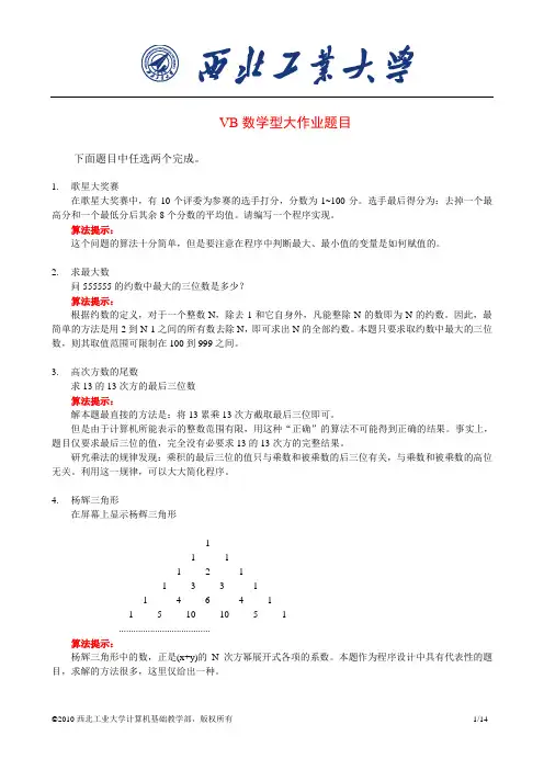 VB数学型大作业题目
