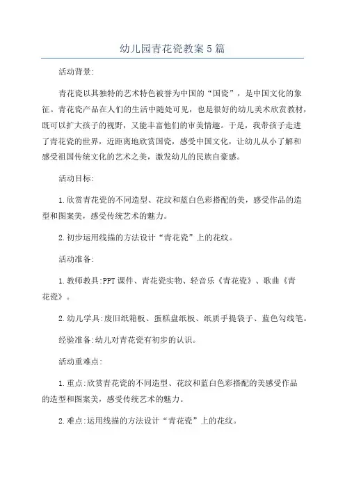 幼儿园青花瓷教案5篇