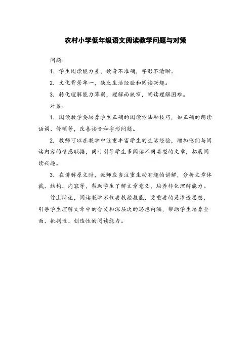 农村小学低年级语文阅读教学问题与对策