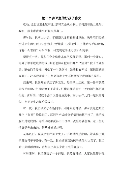做一个讲卫生的好孩子作文