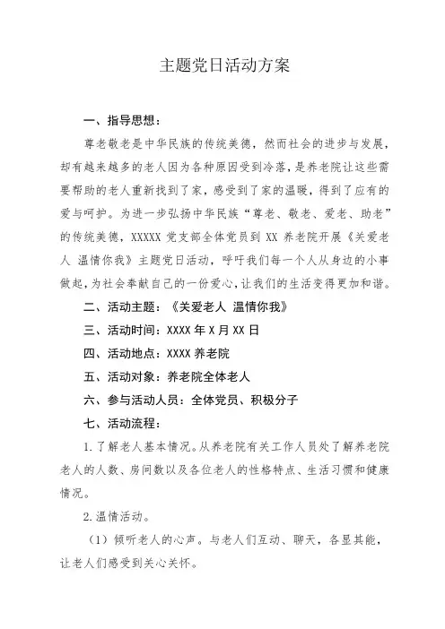 《关爱老人 温情你我》主题党日活动方案