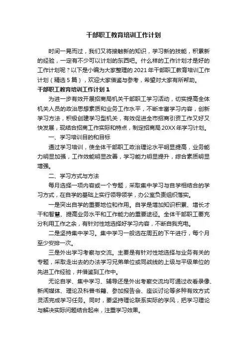2021年干部职工教育培训工作计划（精选5篇）
