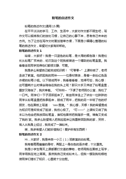 粉笔的自述作文