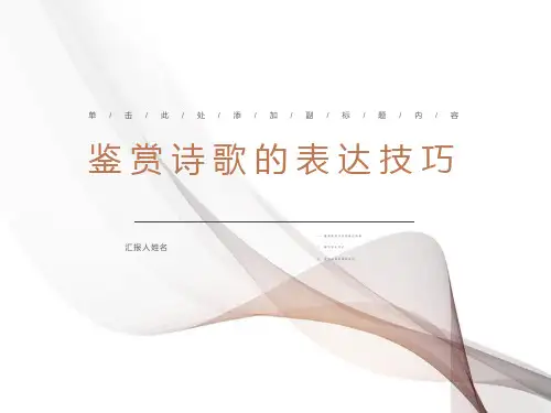 鉴赏诗歌的表达方式