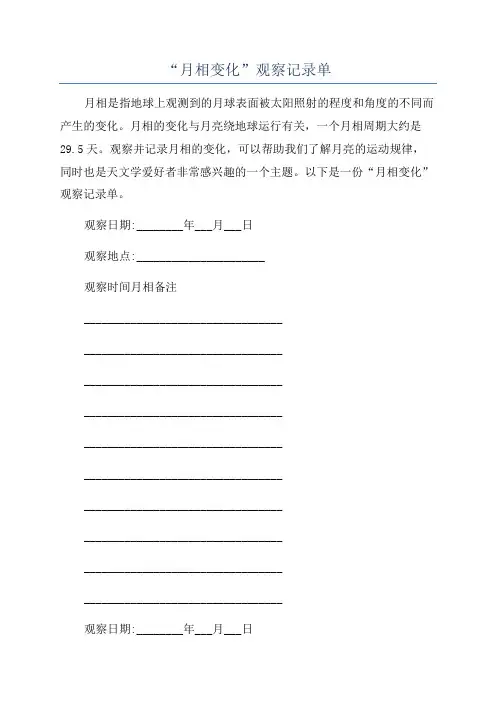“月相变化”观察记录单